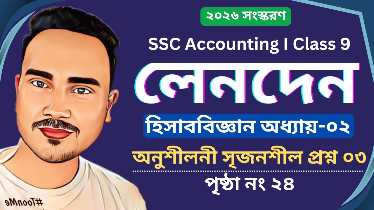 লেনদেন । নবম শ্রেণি হিসাব বিজ্ঞান অধ্যায় ২  সৃজনশীল প্রশ্ন ৩ । Nine ten accounting chapter 2 । 2026