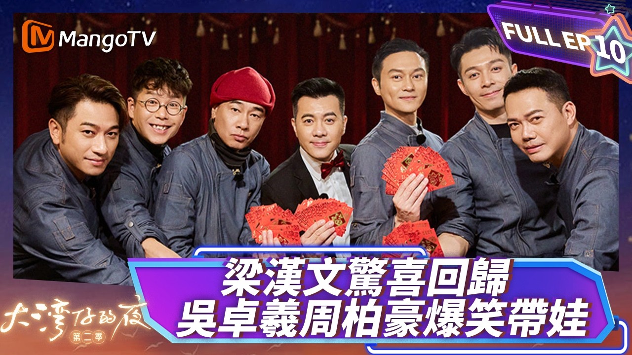 FULL《大灣仔的夜2》EP10：梁漢文驚喜回歸 吳卓羲周柏豪爆笑帶娃｜Night in the Greater Bay S2 ｜MangoTV