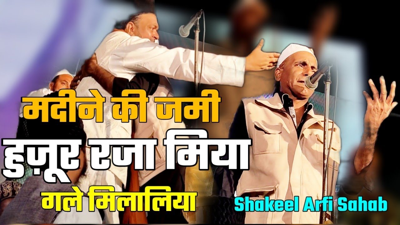 मदीने की जमी||Shakeel Arfi New Naat 2022||Huzur Makki Miya||Huzur Raza Miya||