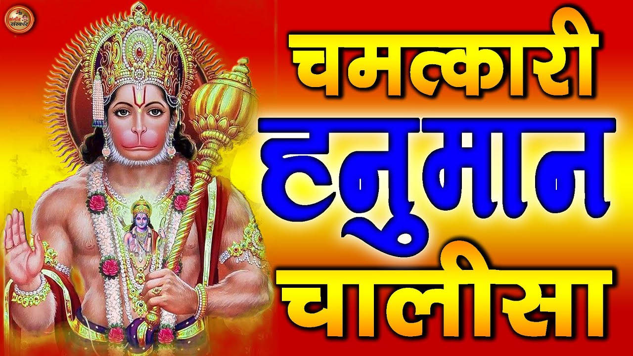 Hanuman Chalisa with Hindi Lyrics | जय हनुमान ज्ञान गुण सागर | श्री हनुमान चालीसा