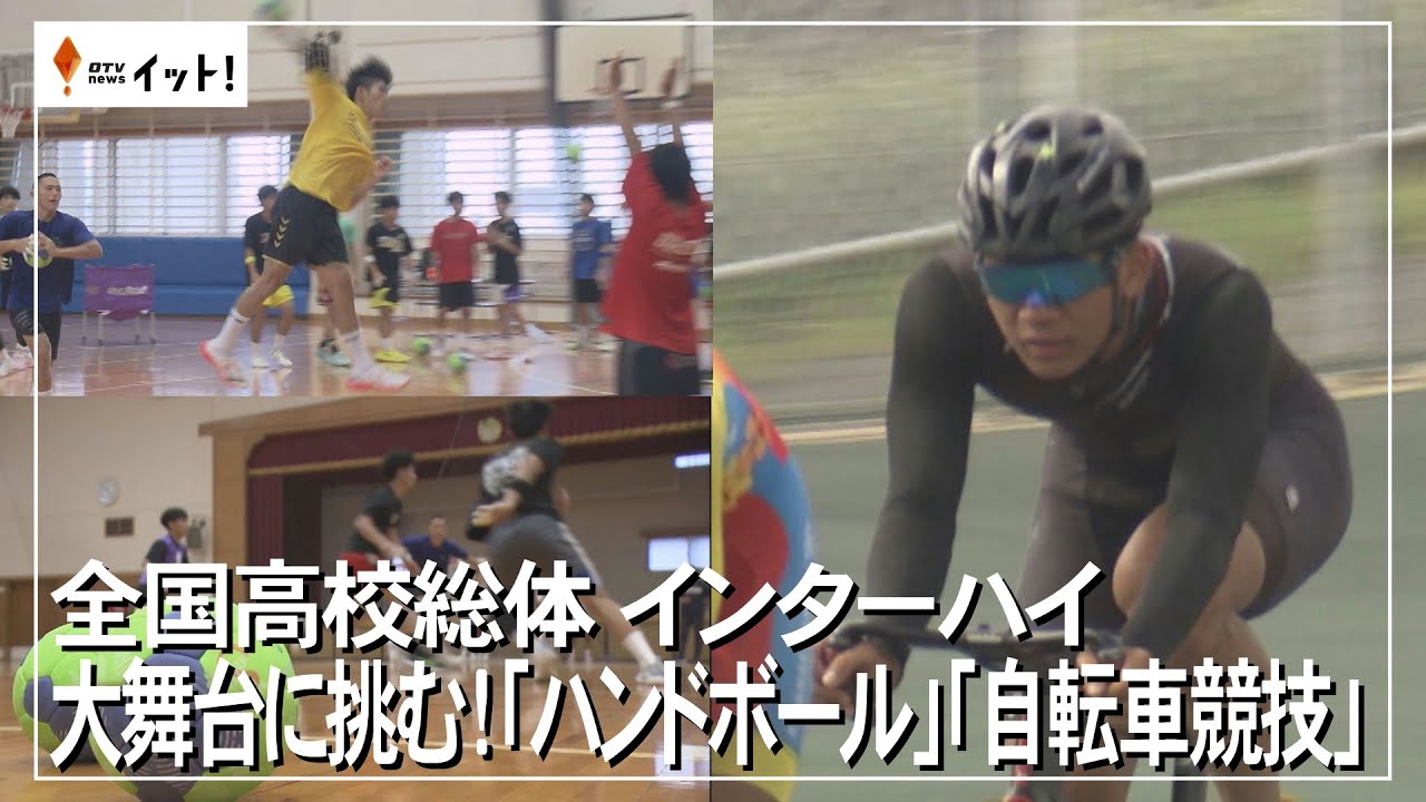 【全国高校総体 インターハイ】大舞台に挑む！「ハンドボール」「自転車競技」（沖縄テレビ）2025/7/28