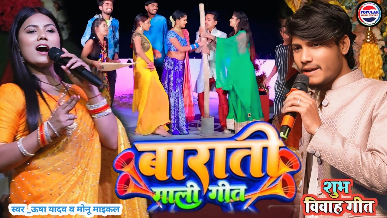 बराती गाली गीत - Usha Yadav Monu Michael Ka gana- - barati gali geet _ vivah geet stage show viral 