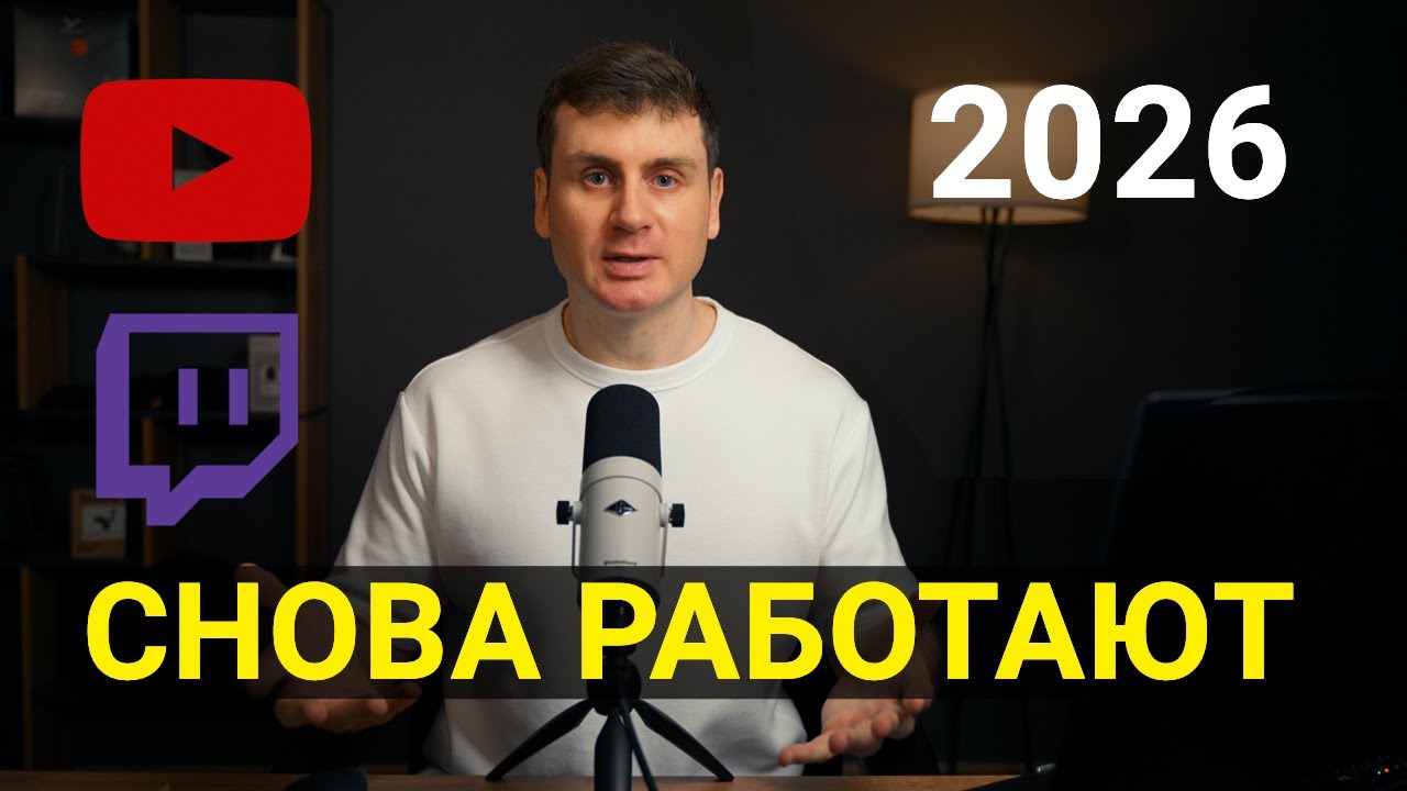 Оживляем  Дис, Ютуб и Твитч без ВПН и бесплатно | 4 минуты