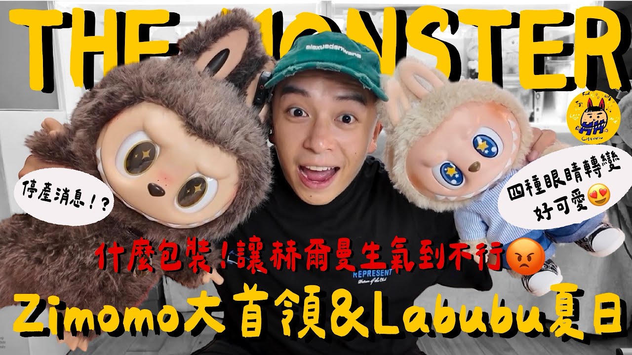 盲盒開箱系列｜泡泡瑪特!!這是甚麼包裝阿!? 讓赫爾曼氣到不行??!  Zimomo大首領與Labubu夏日大娃開箱『#ZIMOMO #LABUBU #泡泡瑪特 #POPMART』停產消息釋出?!