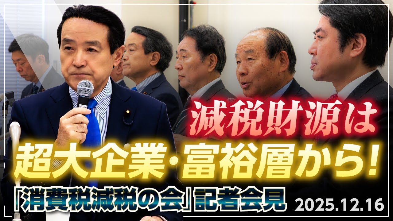 消費減税の会　記者会見減税財源は超大企業・富裕層から！【衆議院議員候補｜神奈川8区 衆院選2026】