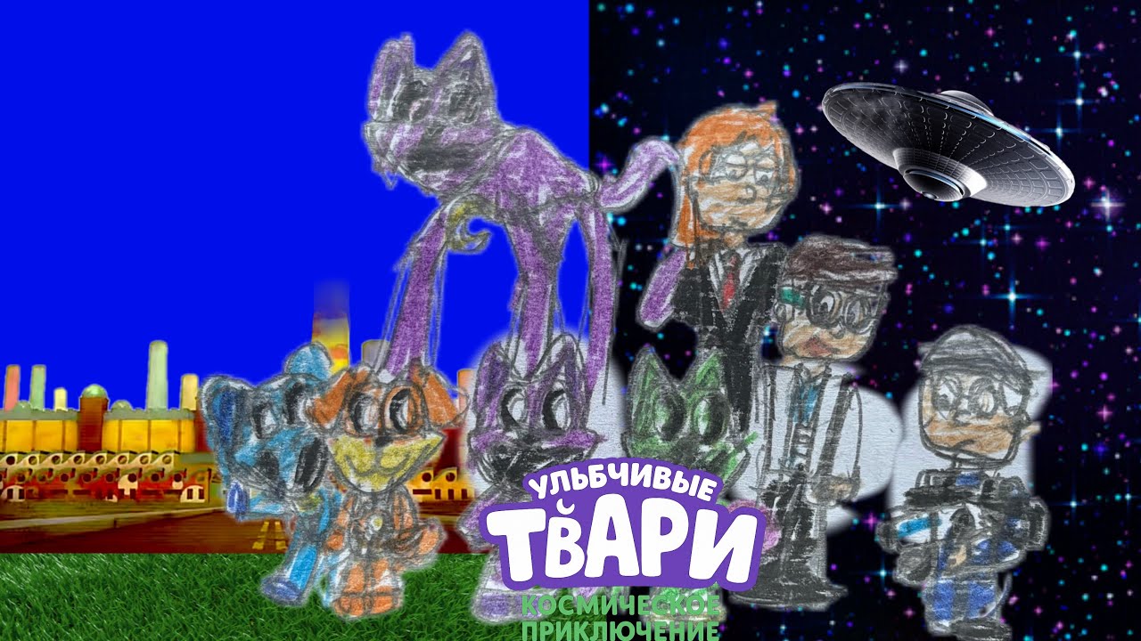 Улыбчивые Твари: Космическое Приключение! (2026) 
