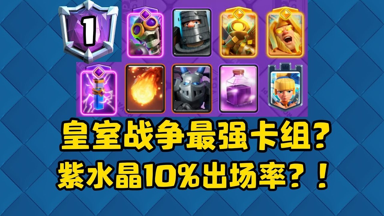 皇室战争新版本最强卡组！紫水晶10%出场率！一期视频教会你！强势且无脑！#皇室战争 #皇室战争卡组 #部落冲突 #皇室战争卡组攻略