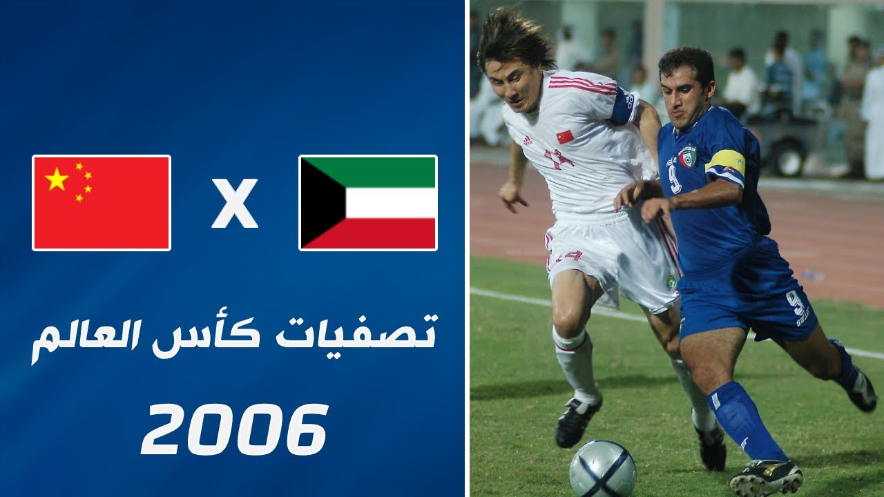 ملخص مباراة الكويت x الصين | تصفيات كأس العالم 2006
