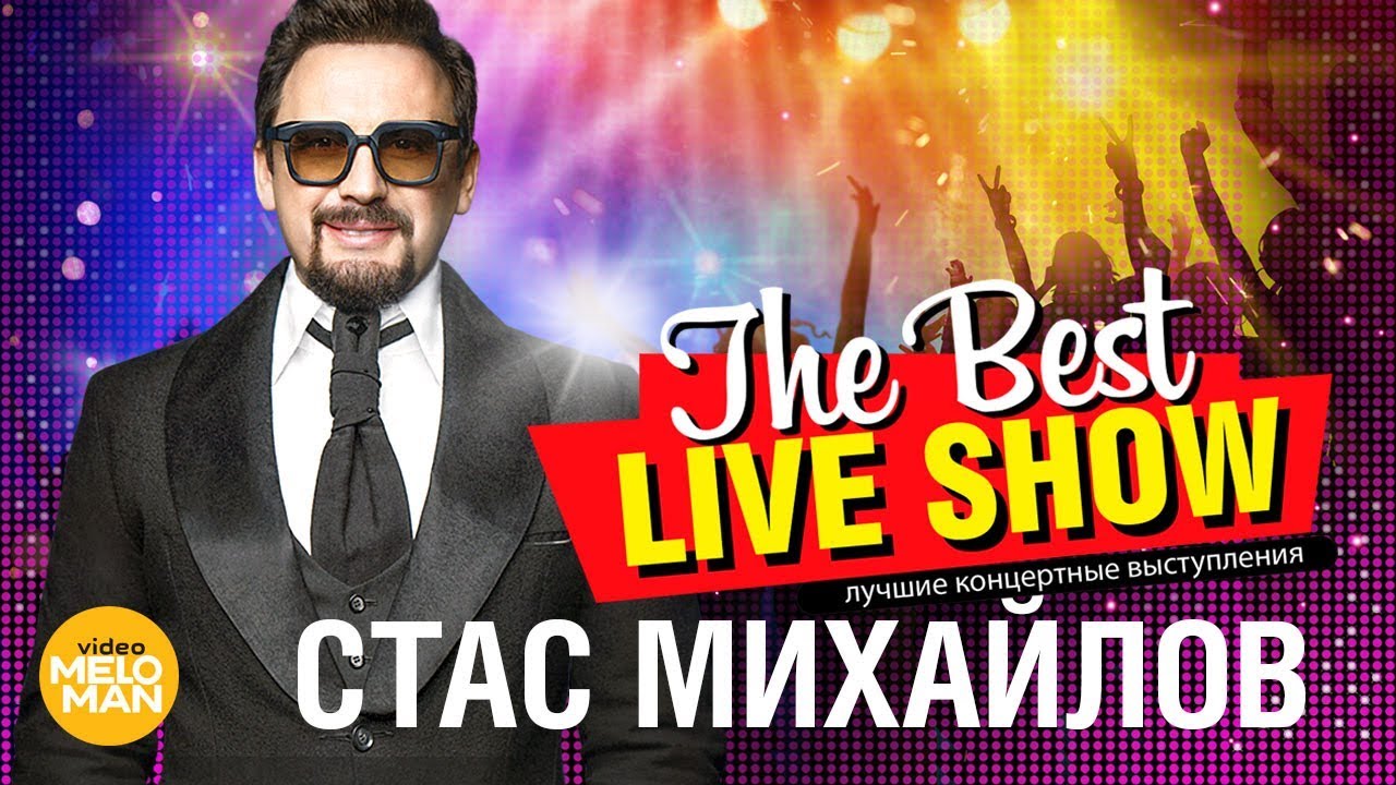 Стас Михайлов - The Best Live Show 2018