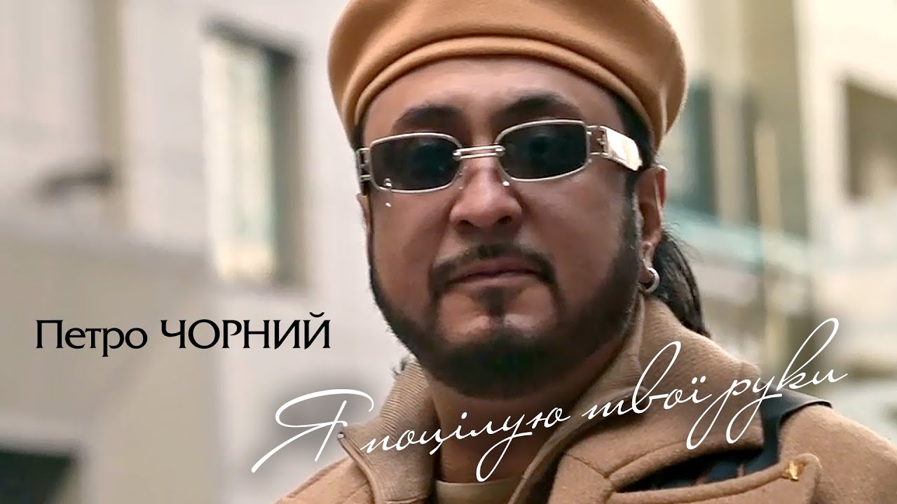 Петро Чорний - Я поцілую твої руки