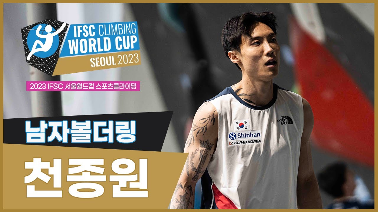 2023 IFSC 서울 스포츠클라이밍 월드컵 I 볼더링 동메달 획득! - 천종원