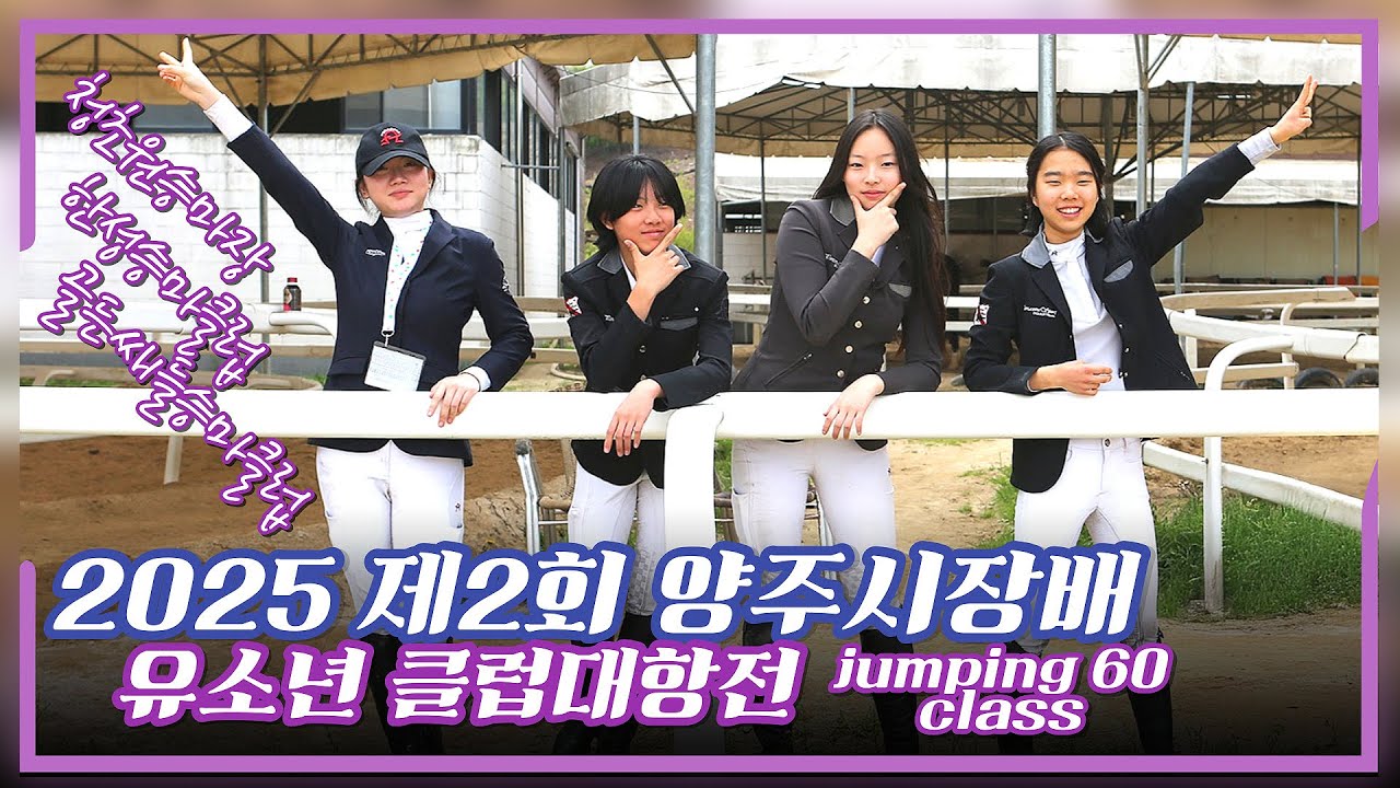 2025 제2회 양주시장배 🎑승마 유소년 클럽대항전