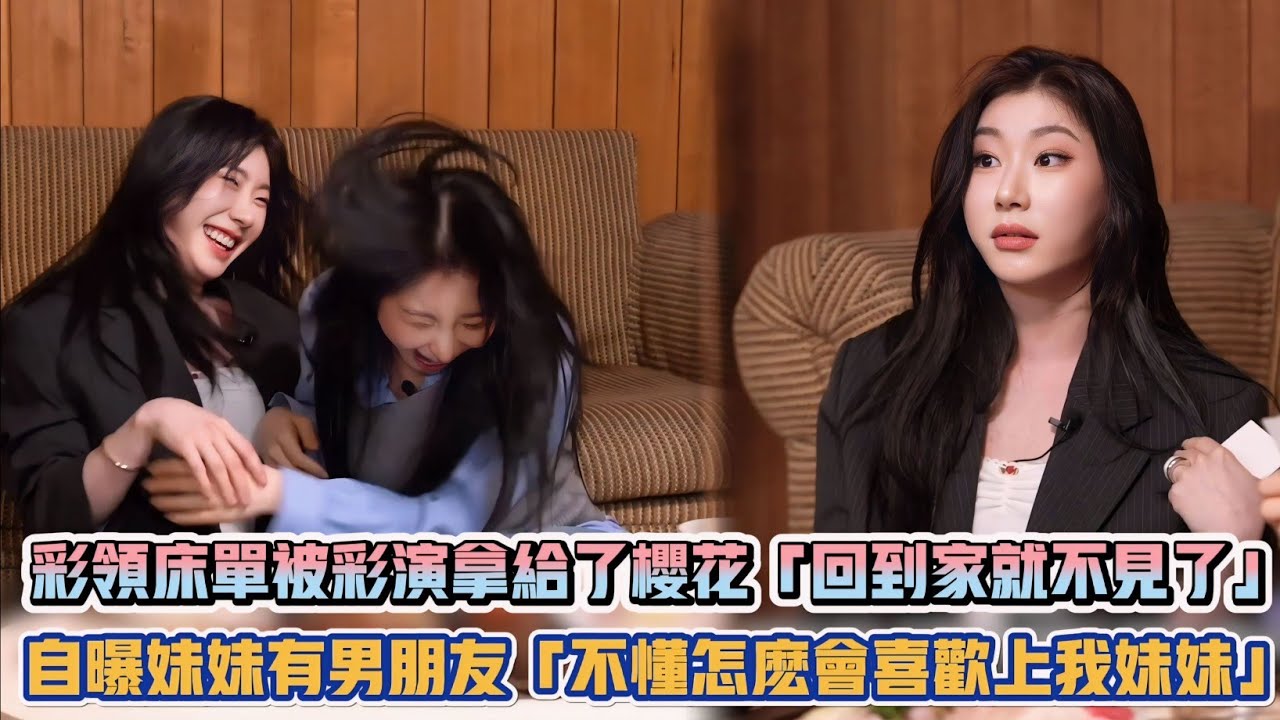 ITZY彩領床單被彩演拿給了櫻花「回到家就不見了」自曝妹妹有男朋友「不懂怎麼會喜歡上我妹妹」XD| [K-潮流]