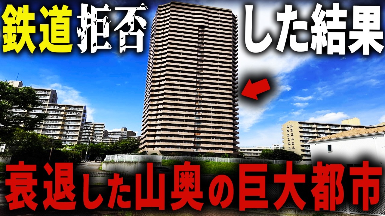 【駅は永久に未完成】山奥にあるタワマン都市… 騙されて開発失敗したバブル巨大ニュータウンの現状【ゆっくり解説】
