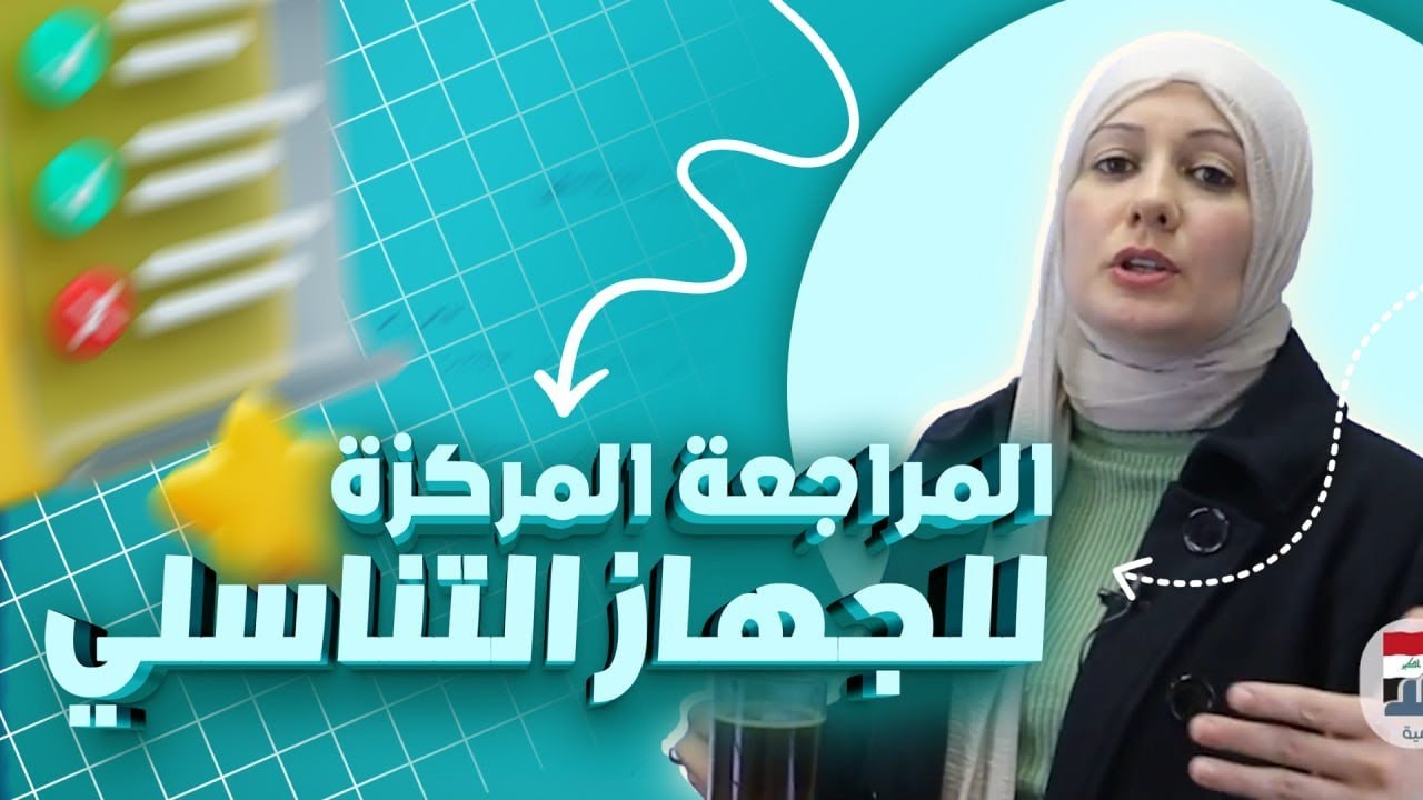 المراجعة المركزة للجهاز التناسلي /الفصل الثامن /الاحياء_الثالث المتوسط 