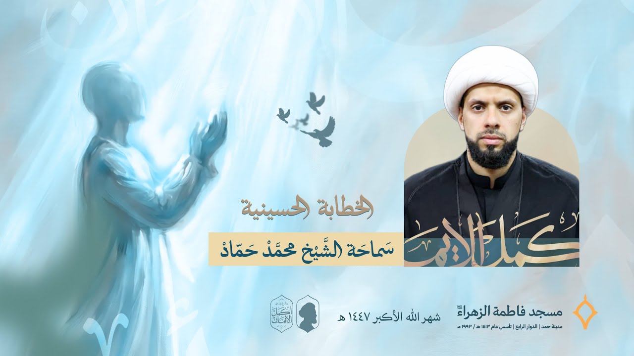 المجلس الحسيني | الليلة السادسة والعشرين| سماحة الشيخ محمد حماد| مسجد فاطمة الزهراء (ع) 1447 هـ