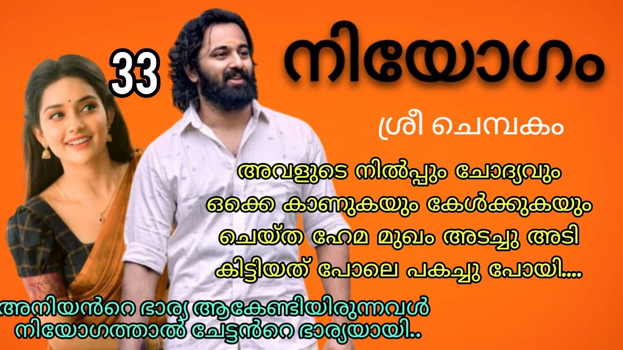 അവന്റെ നോട്ടത്തിൽ നാണിച്ചു ചുവന്നു പോയ അപ്പു അവനെ തള്ളി മാറ്റാൻ നോക്കി. നിയോഗം ഭാഗം 33