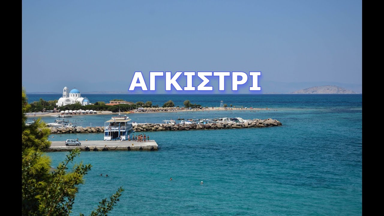 ΑΓΚΙΣΤΡΙ - AGISTRI