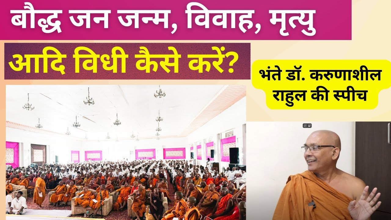 बौध्द जन जन्म, विवाह 'अन्त्यसंस्कार आदि विधी' कैसे करें? Bhante Dr. Karunasheel Rahul #jaipur