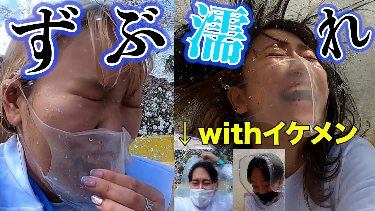 【びしょ濡れ】イケメンとWデートのはずが妖怪大戦争に…
