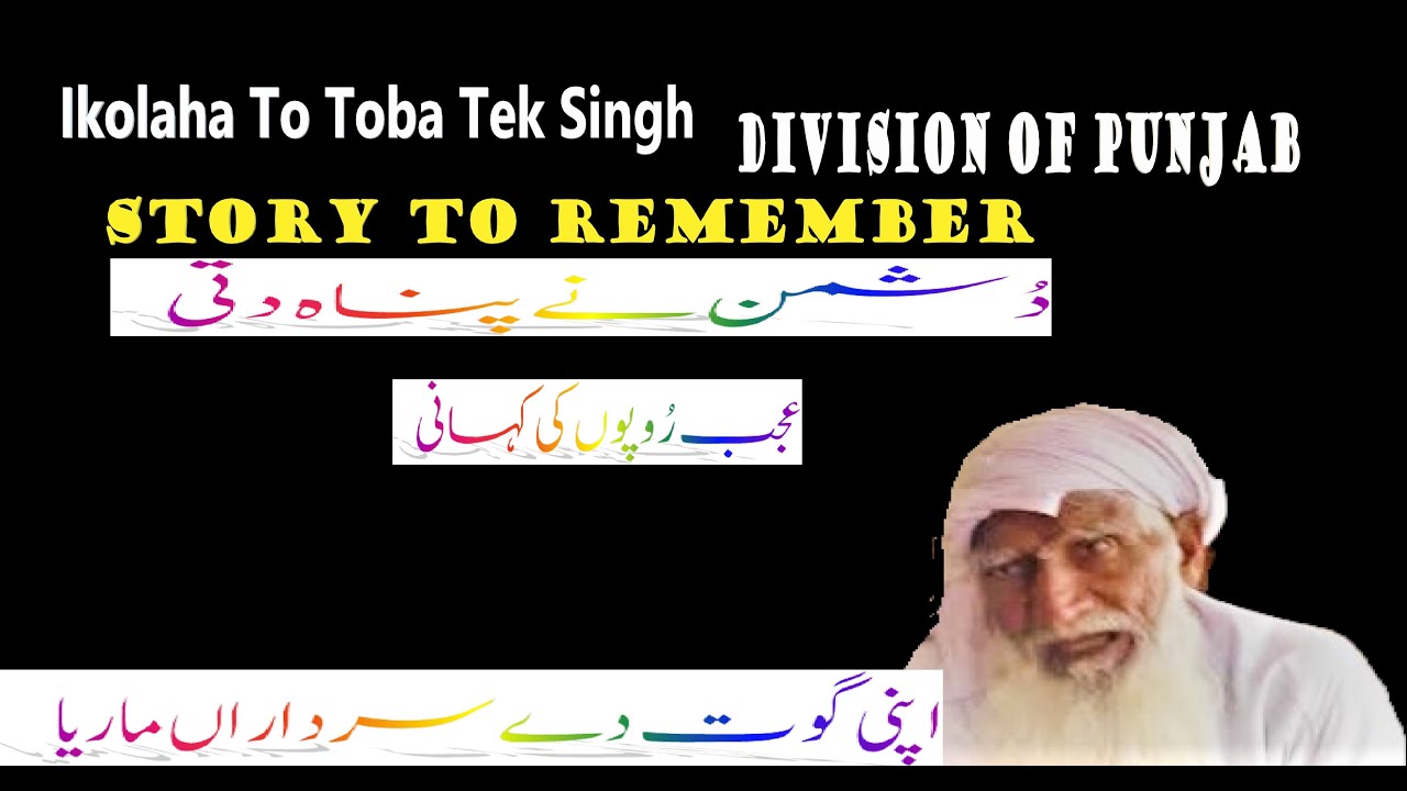 Ikolaha To Toba Tek Singh II Partition Of Punjab 1947 II Story to Remember.