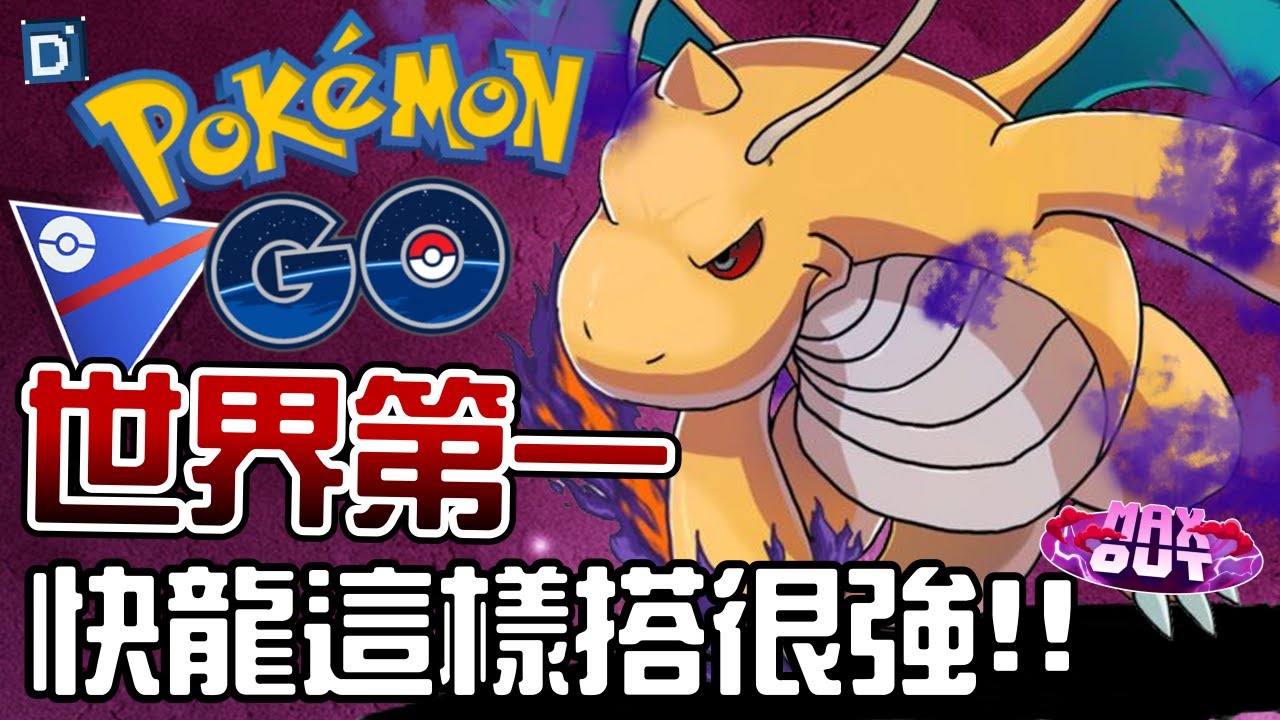 當今世界第一陣用這套！暗影快龍又帥又好用！寶可夢超級聯盟對戰！Dragonite【Pokemon GO】