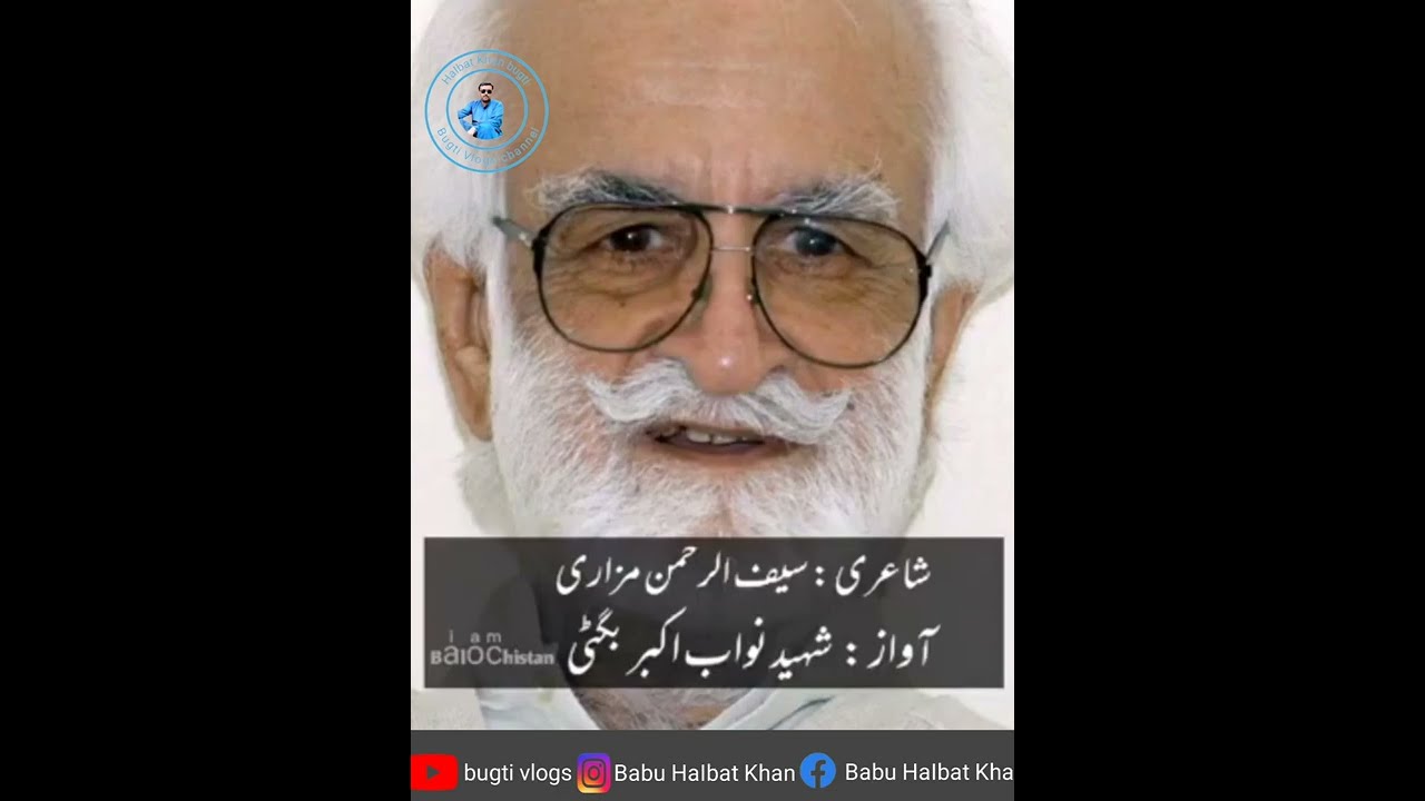 میر سیف الرحمان مزاری بلوچ کی خوبصورت شاعری نواب اکبر بگٹی کی زبانی