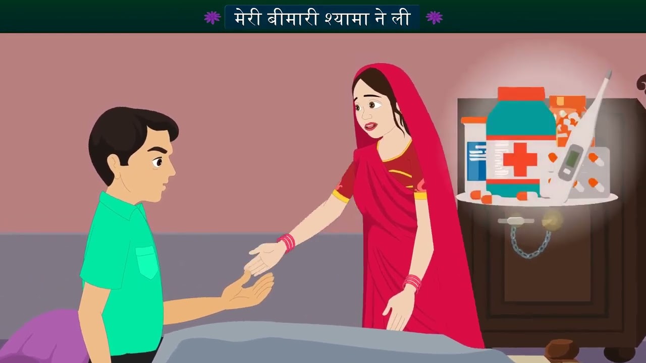 STD -9, हिन्दी,  मेरी बीमारी श्यामला ने ली.....