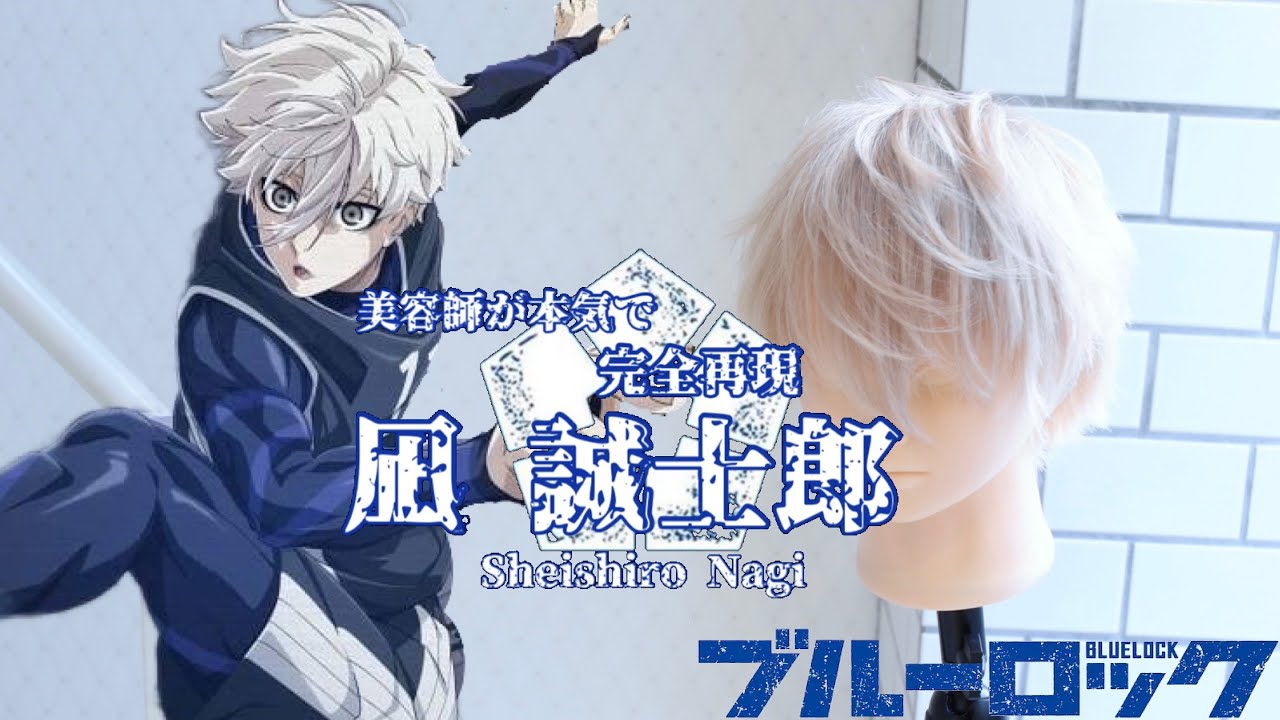 【凪 誠士郎】の髪型を美容師が完全再現【ブルーロック】Complete reproduction of Seishiro Nagi　#ブルーロック　#凪　#凪誠士郎　#Bluelock
