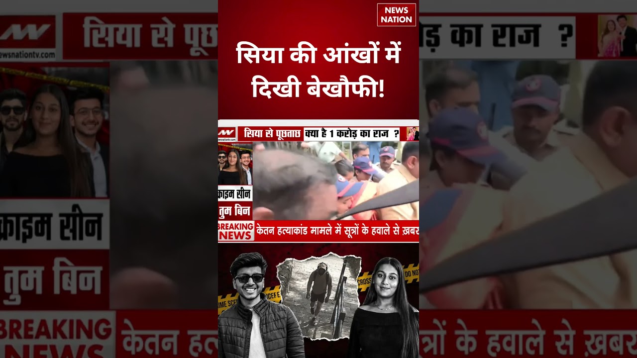 Ketan Murder Case:डर की जगह सिया की आंखों में निडरता!| Pune Police | Crime News  #shortsindia