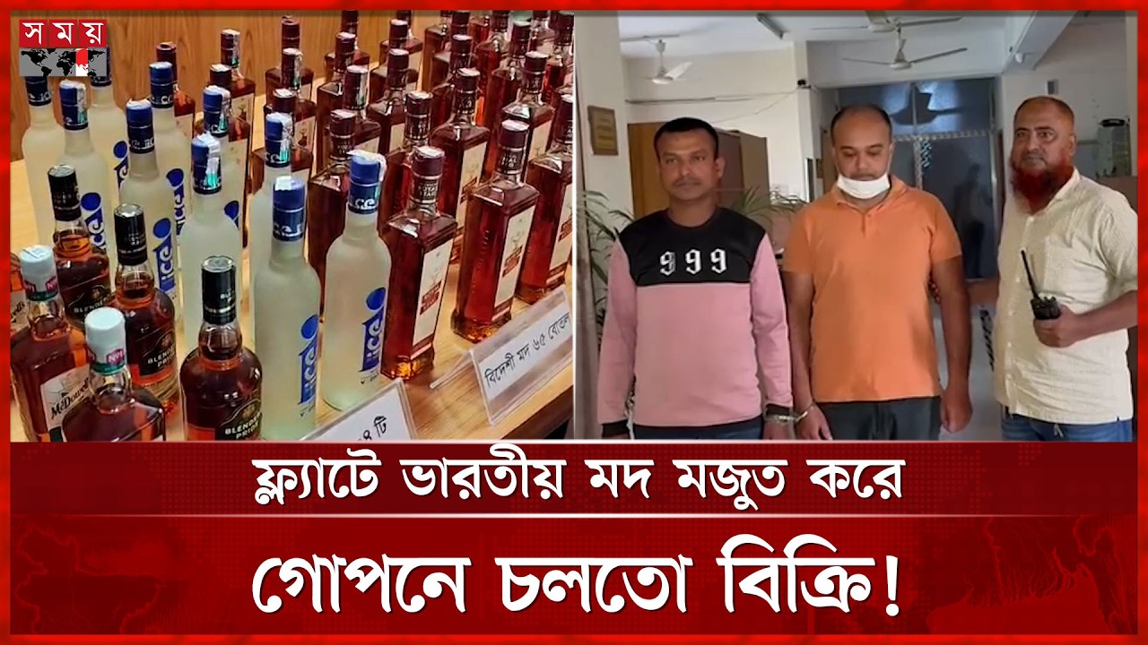 ঈদ ঘিরে বিপুল মদের মজুত, ভারতীয় মদসহ গ্রেফতার ২ | Dhaka News | DNC | Special Operation | Somoy TV
