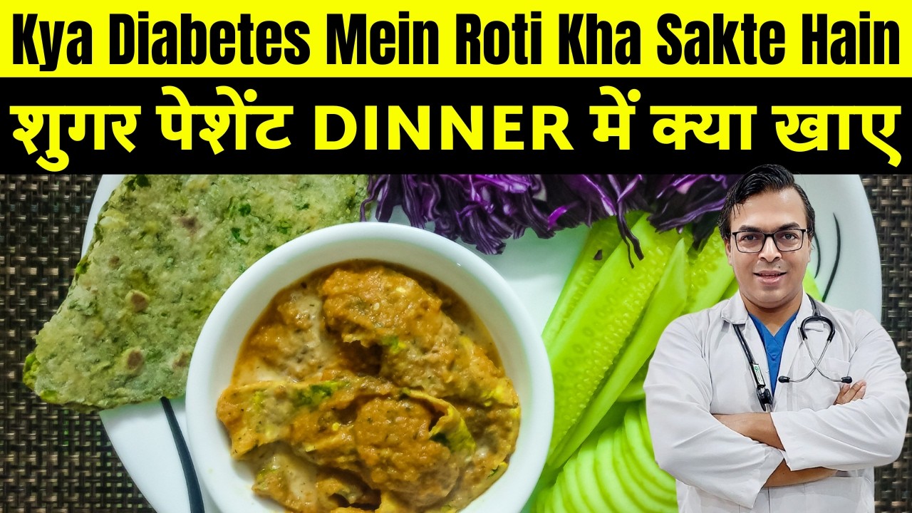 डायबिटीज रोगी डिनर में करें इन चीज़ों का इस्तेमाल, नहीं बढ़ेगी ब्लड शुगर | DIAAFIT