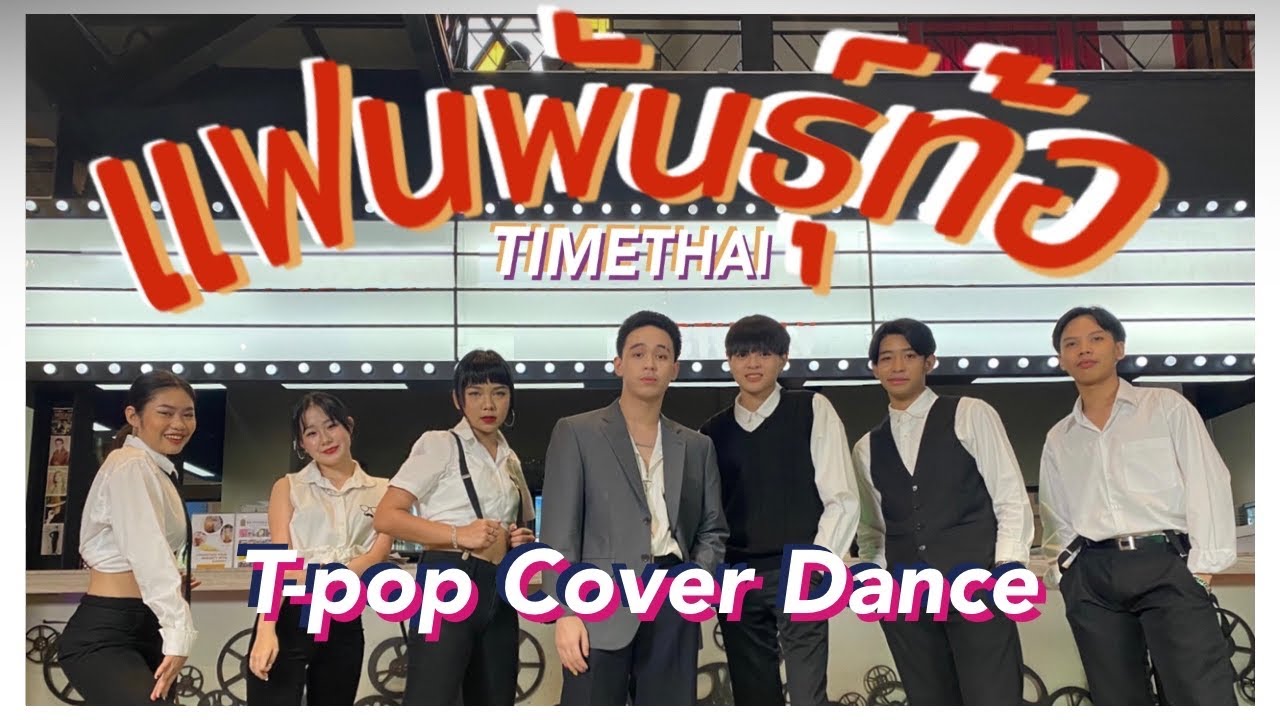 [ T-POP COVER DANCE ] แฟนพันธุ์ท้อ ( SPY ) TIMETHAI | DANCE COVER ( Special Project )