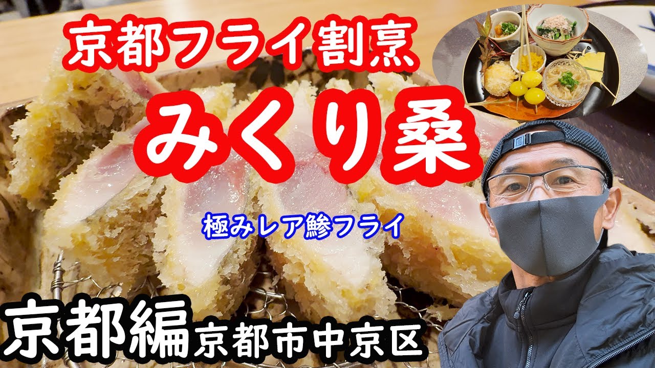 【京都編】京都フライ割烹「みくり桑」　極みレア鯵フライ　　ランチ　     京都市中京区