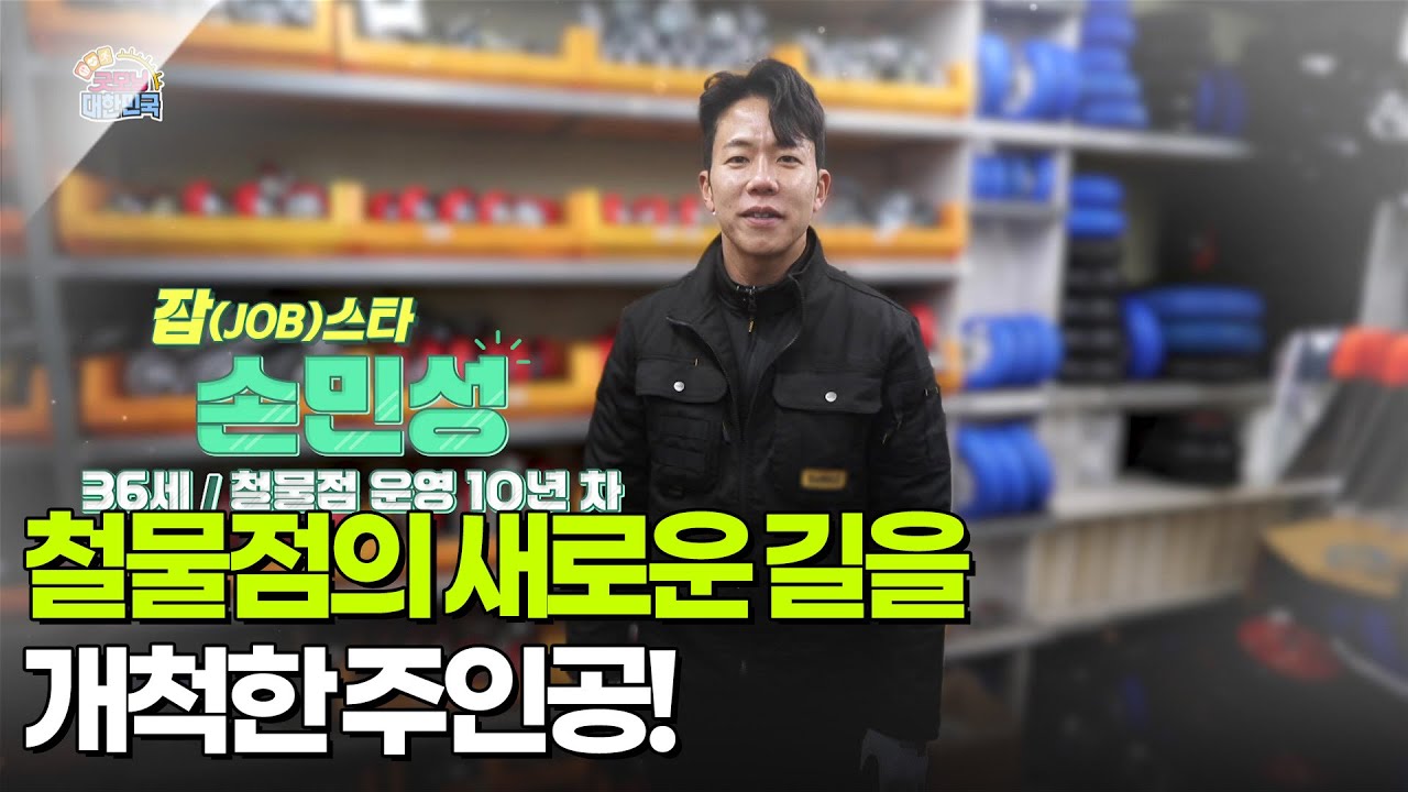 [굿모닝 잡(JOB)스타] 철물점의 새로운 길을 개척한 주인공!  [생방송 굿모닝 대한민국] | KBS 260123 방송