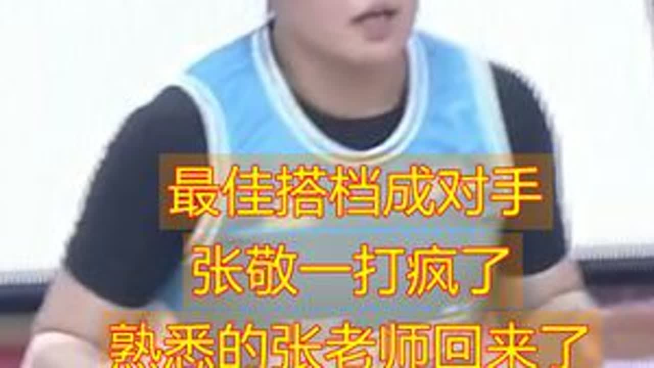最佳搭档成对手 张敬一打疯了 熟悉的张老师回来了 熟悉的女库里张敬一回来了 这个时候她玩命进攻......#张敬一外线手感回来啦