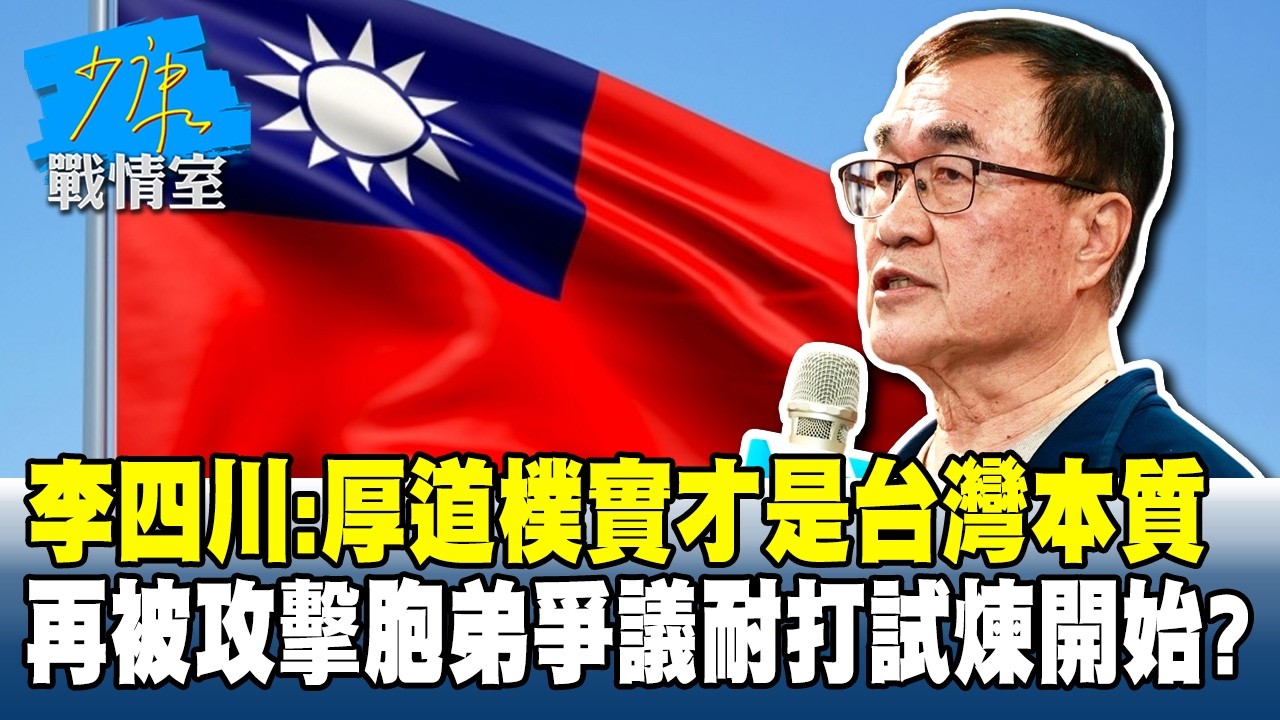 李四川：厚道樸實才是台灣本質　再被攻擊胞弟爭議耐打試煉開始？#少康戰情室 20260311-8 #張之豪 #唐湘龍 #柯志恩 #徐巧芯 #張斯綱