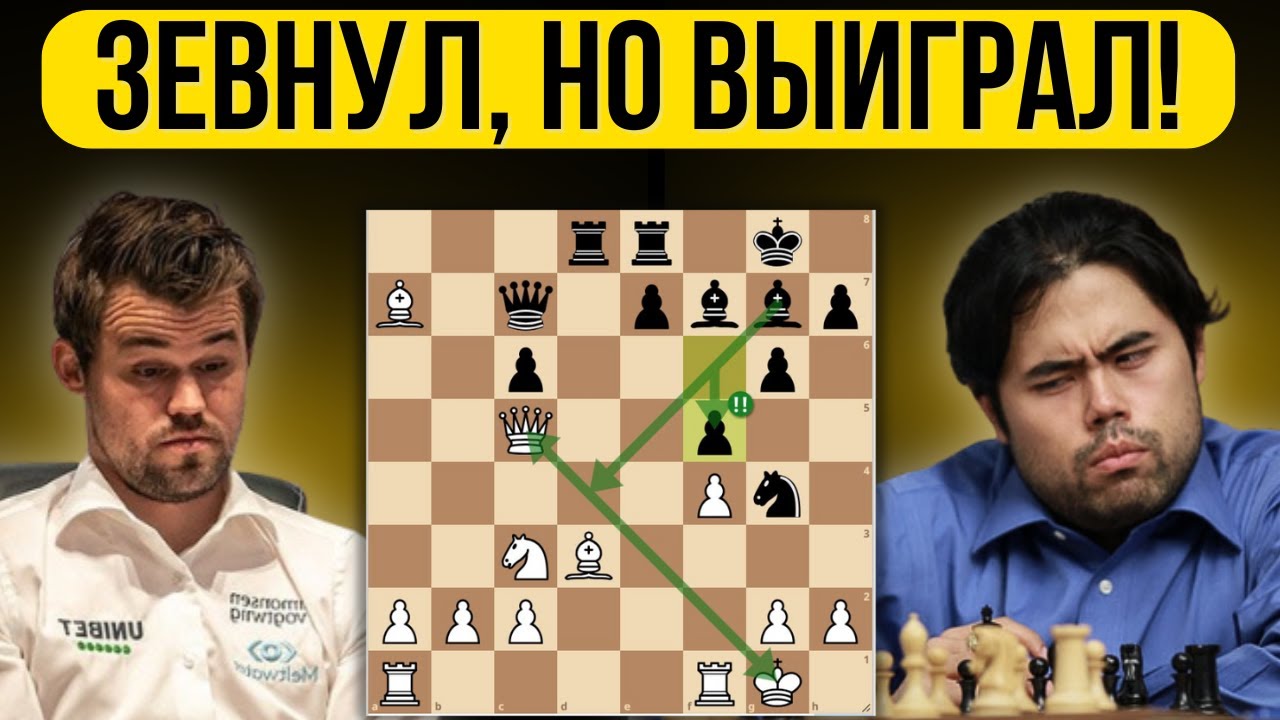 Магнус Карлсен превращает ошибку в победу!  Шедевр против Накамуры.