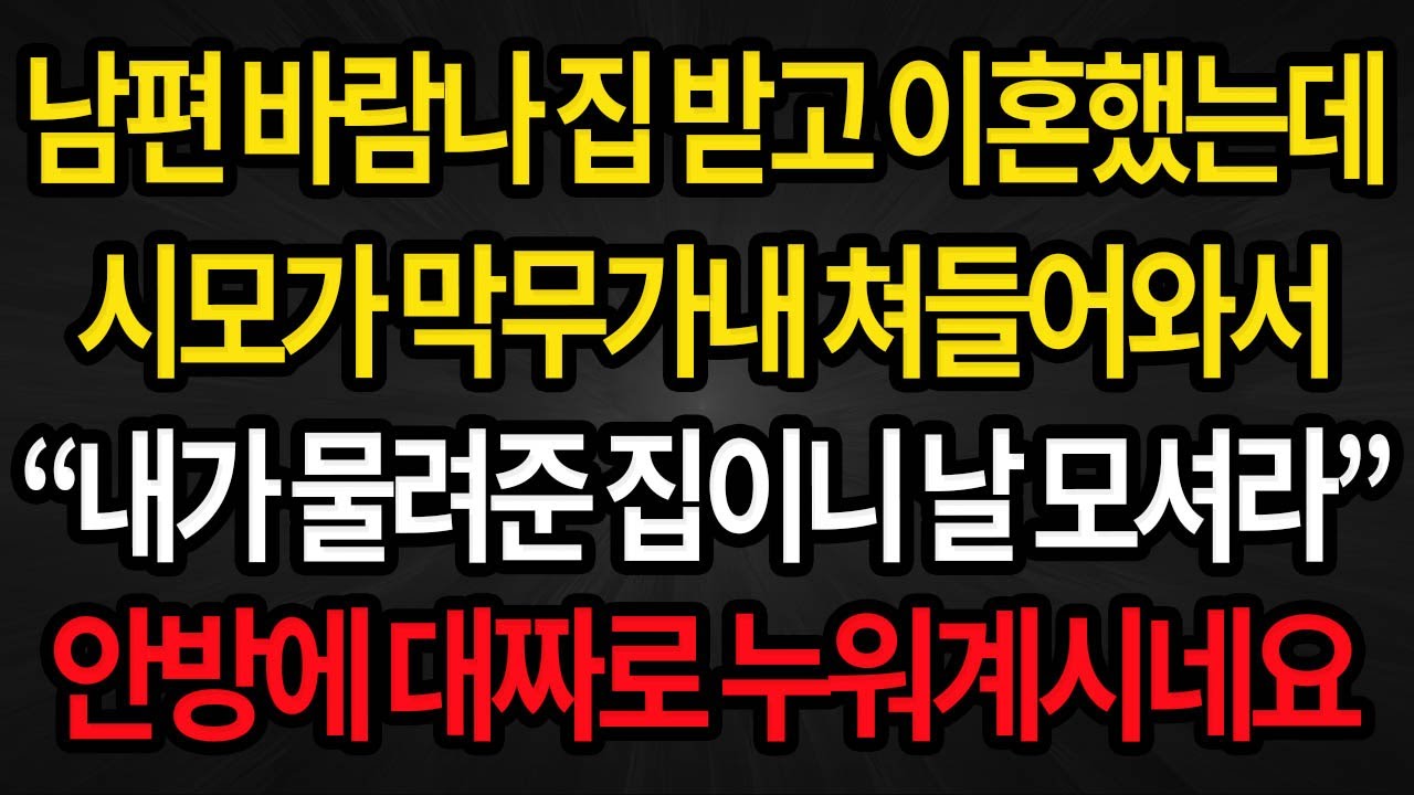 (사이다사연) 남편 바람나 집 받고 이혼했는데 시모가 막무가내 쳐들어와 자기가 물려준 집이니 전처럼 모시라네요 /실화사연/라디오사연