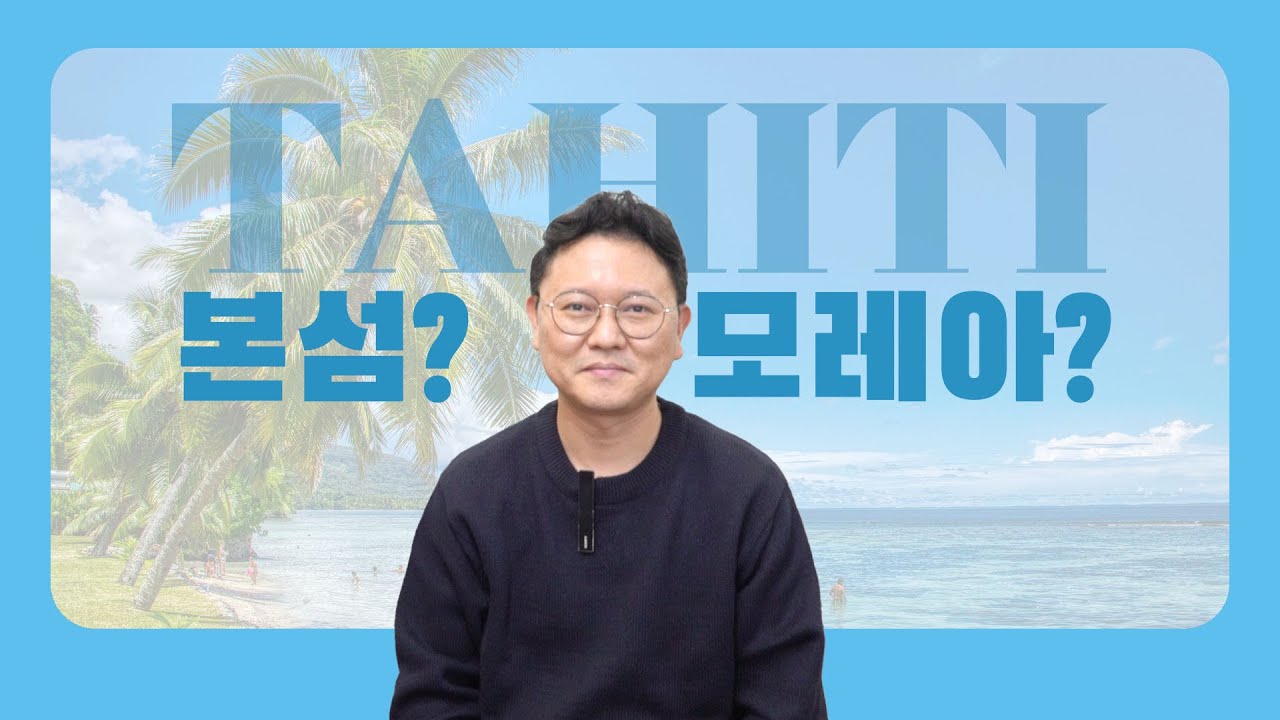 타히티 신혼여행ㅣ모레아, 타히티 본섬ㅣ투어ㅣ리조트 5곳ㅣ이동 방법 총정리ㅣ브이로그ㅣ