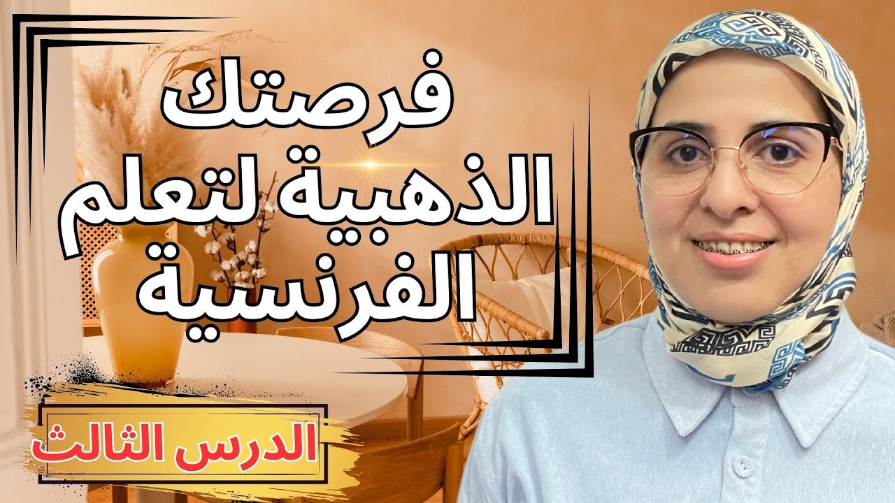 تعلم الفرنسية معي بطريقة حصرية وفعالة
