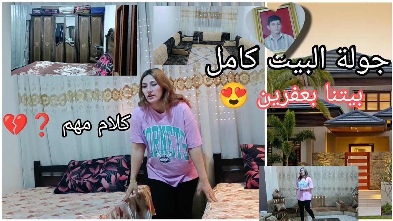 جولة في بيتنا بعفرين //كلام مهم ❓