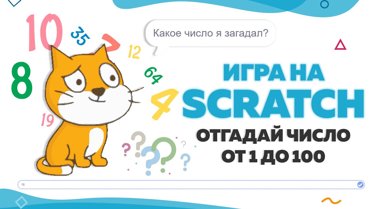 Игра на Scratch  - 