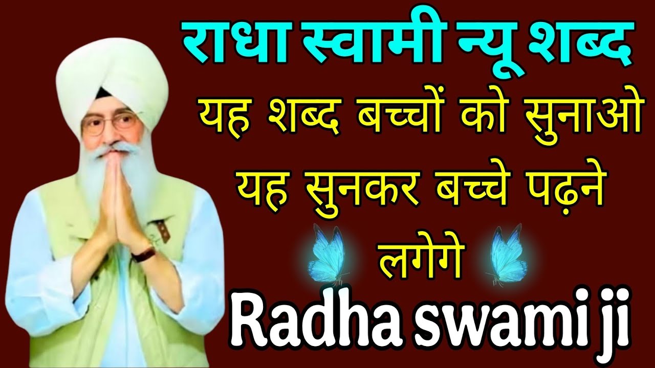 राधा स्वामी जी//यह शब्द बच्चो को सुनाओ यह सुनकर बच्चे पढ़ने लगेगे//Radha swami ji