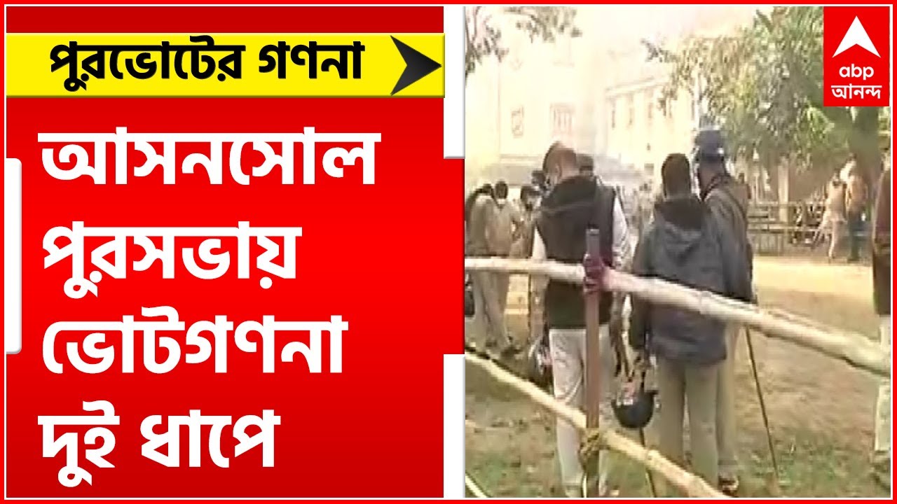 Asansol Municipal Poll Result 2022: ১০৬ ওয়ার্ডের আসনসোল পুরসভায় ভোটগণনা হবে দুই ধাপে | Bangla News