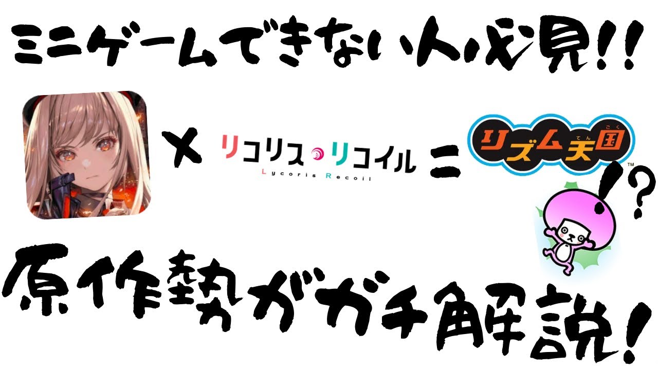 【解説】【NIKKE】原作勢がリコリココラボミニゲーム解説してみた！