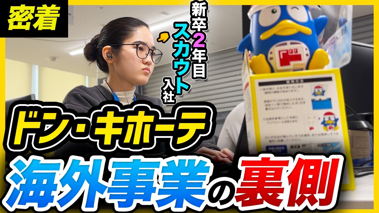 【1日密着】「ドンキを世界へ。」海外事業部にスカウト入社した新卒2年目が優秀すぎた...｜ドン・キホーテ　PPIHグループ