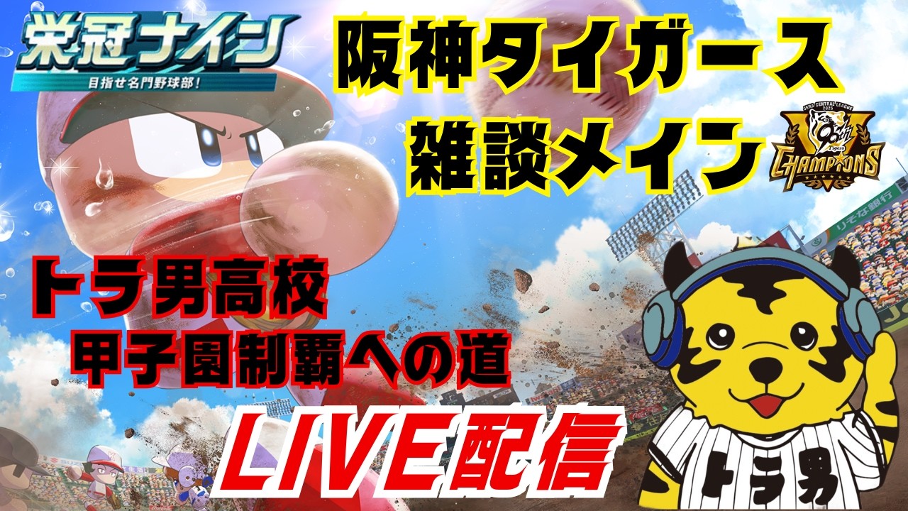 【阪神タイガース雑談】【パワプロ栄冠ナイン】ライブ実況　#阪神タイガース#阪神#栄冠ナイン
