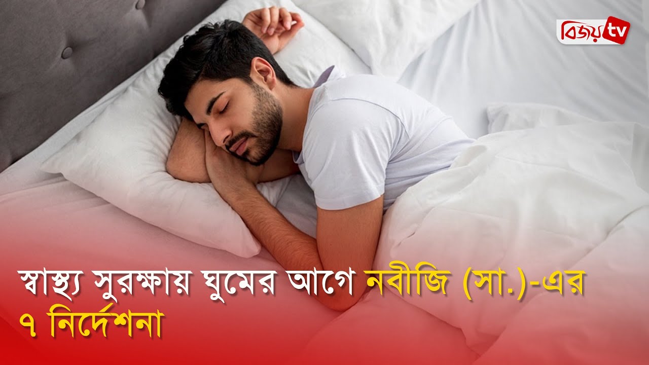 স্বাস্থ্য সুরক্ষায় ঘুমের আগে নবীজি (সা.)-এর ৭ নির্দেশনা | Bijoy TV
