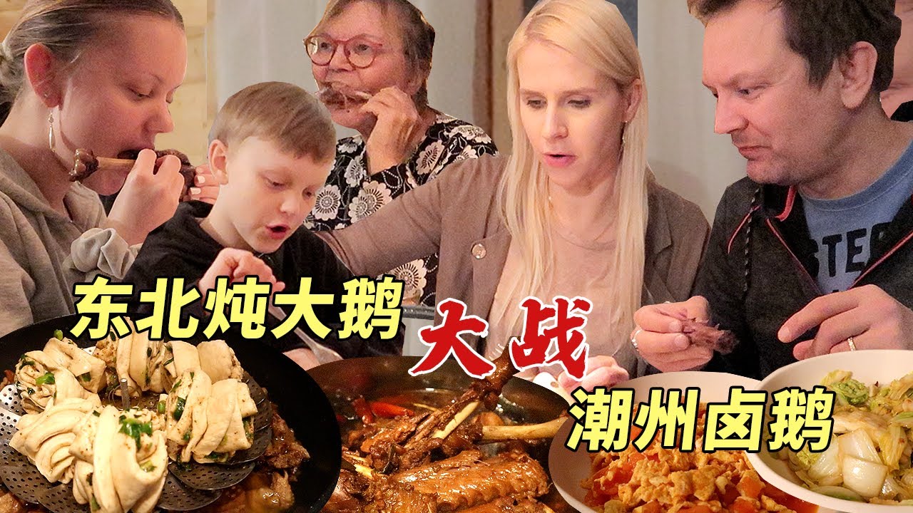 用五公斤的大鹅给芬兰家人做一鹅两吃，是什么好吃到连汤都喝掉？骨头都啃的干干净净！